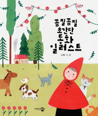 꼼질꼼질 초간단 동화 일러스트